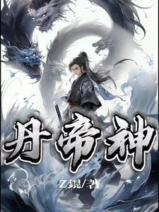 丹帝神 丹帝神