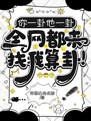 你一卦他一卦,全网都来找我算卦 你一卦他一卦,全网都来找我算卦