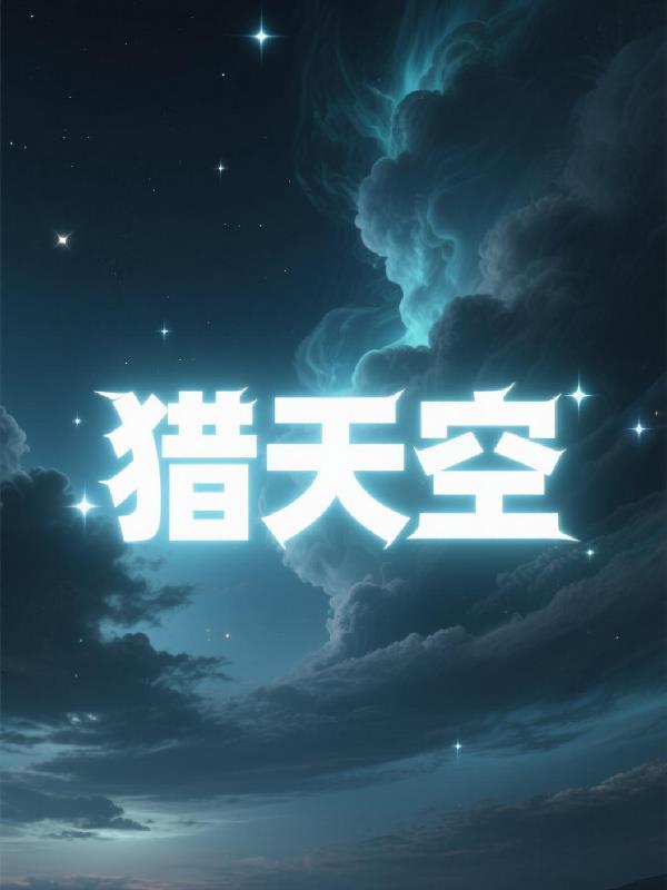 猎天空 猎天空