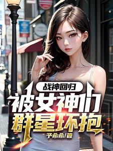 战神回归:被女神们群星环抱 战神回归:被女神们群星环抱