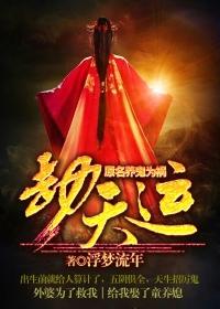 养鬼为祸(劫天运) 养鬼为祸(劫天运)