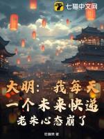 大明:我每天一个未来快递,老朱心态崩了! 大明:我每天一个未来快递,老朱心态崩了!